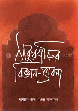ঠাকুরবাড়ির বিজ্ঞান – ভাবনা