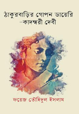 ঠাকুরবাড়ির গোপন ডায়েরি-কাদম্বরী দেবী 