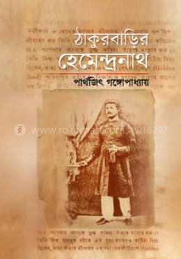 ঠাকুরবাড়ির হেমেন্দ্রনাথ