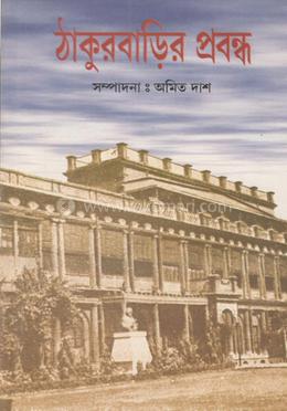 ঠাকুরবাড়ির প্রবন্ধ