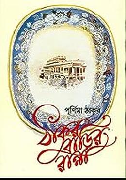 ঠাকুর বাড়ির রান্না image