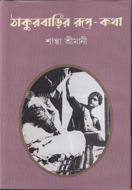 ঠাকুরবাড়ির রূপকথা image