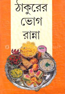 ঠাকুরের ভোগ রান্না image