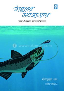 ঠাকুরের মাৎস্যন্যায়