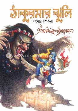 ঠাকুরমার ঝুলি image