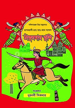 ঠাকুরমার ঝুলি