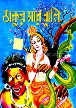 ঠাকুরমার ঝুলি