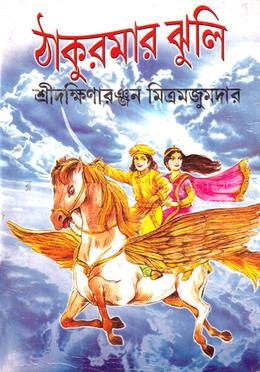 ঠাকুরমার ঝুলি