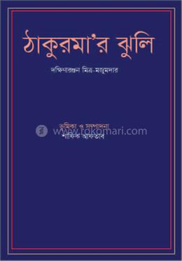 ঠাকুরমার ঝুলি 