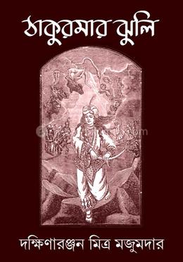 ঠাকুরমার ঝুলি 