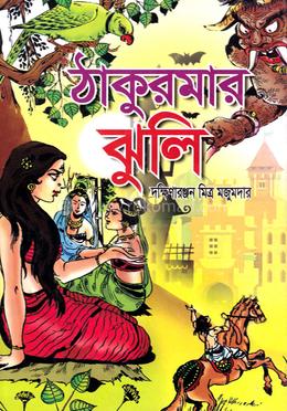 ঠাকুরমার ঝুলি 