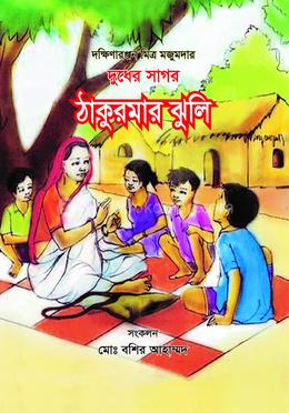 দুধের সাগর: ঠাকুরমার ঝুলি  