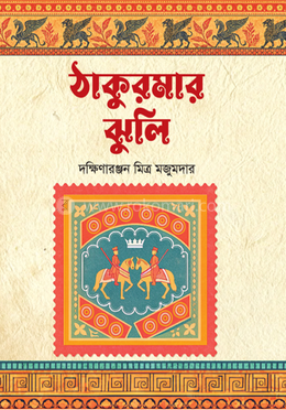 ঠাকুরমার ঝুলি