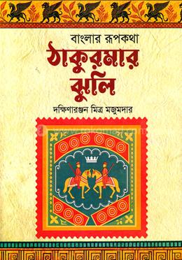 বাংলার রুপকথা ঠাকুরমার ঝুলি image