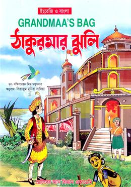 ঠাকুরমার ঝুলি image