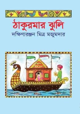 ঠাকুরমার ঝুলি image