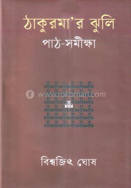 ঠাকুরমা’র ঝুলি পাঠ-সমীক্ষা