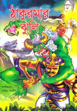 ঠাকুরমার ঝুলি