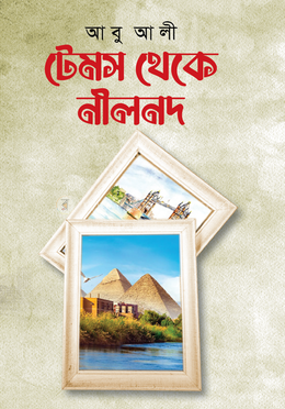 টেমস থেকে নীলনদ image