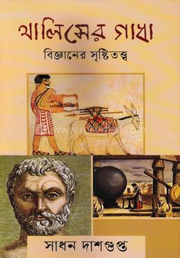 থালিসের গাধা বিজ্ঞানের সৃষ্টিতত্ত image