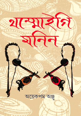 থম্মোইগী মনিন 