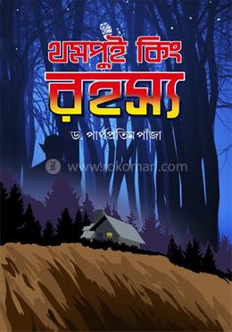 থমপুই কিং রহস্য