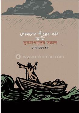 থ্যেমসের তীরের কবি আমি সুরমাপাড়ের সন্তান image