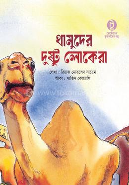 থামুদের দুষ্ট লোকেরা