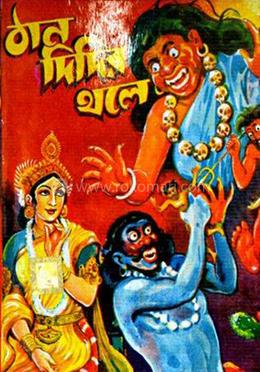 ঠান দিদির থলে