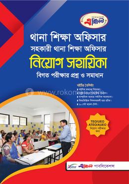 থানা শিক্ষা অফিসার সহকারী থানা শিক্ষা অফিসার নিয়োগ সহায়িকা image