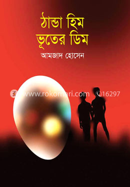 ঠান্ডা হিম ভূতের ডিম