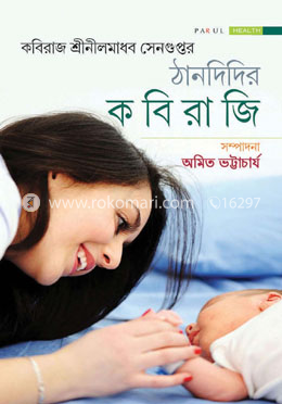 ঠানদিদির কবিরাজি