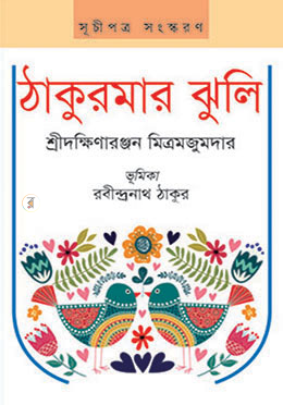 ঠাকুরমার ঝুলি