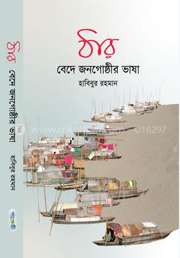 ঠার (বেদে জনগোষ্ঠীর ভাষা) 