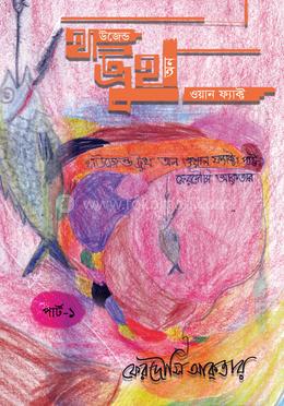 থাওজেন্ড ট্র্রুথ অন ওয়ান ফ্যাক্ট পাট ১ image