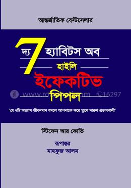 দি 7 হ্যাবিটস অব হাইলি ইফেকটিভ পিপল image