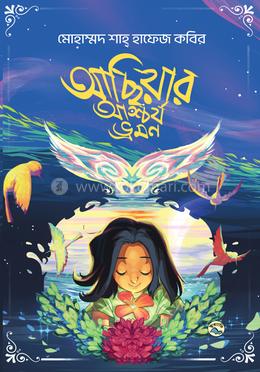 আছিয়ার আশ্চর্য ভ্রমণ image