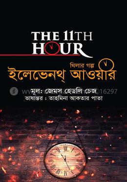 ইলেভেনথ্ আওয়ার image