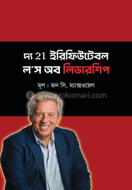দ্য ২১ ইরিফিউটেবল ল’স অব লিডারশিপ
