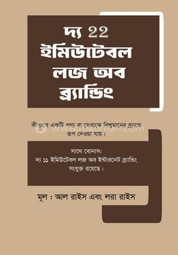 দ্য ২২ ইমিউটেবল লজ অব ব্র্যান্ডিং image