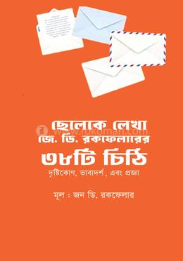 ছেলেকে লেখা জে. ডি. রকফেলারের ৩৮টি চিঠি