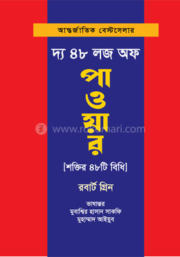 দ্য ৪৮ লজ অফ পাওয়ার image