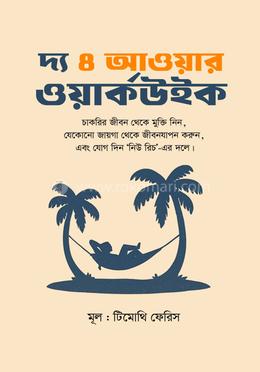 দ্য 4 আওয়ার ওয়ার্কউইক image