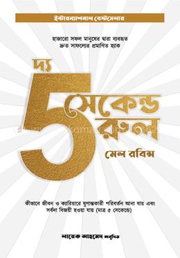 দ্য ফাইভ সেকেন্ড রুল image