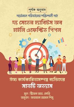 দ্য সেভেন হ্যাবিটস অব হাইলি এফেক্টিভ পিপল image