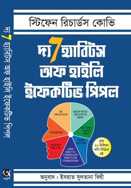 দ্য 7 হ্যাবিটস অব হাইলি ইফেক্টিভ পিপল 