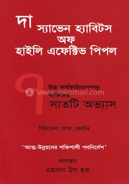 দ্য ৭ হ্যাবিটস অফ হাইলি এফেক্টিভ পিপল image