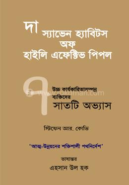 দ্য ৭ হ্যাবিটস অফ হাইলি এফেক্টিভ পিপল