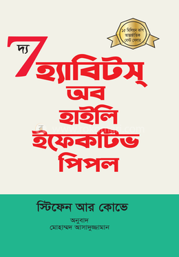 দ্য সেভেন হ্যাবিটস্ অব হাইলি ইফেকটিভ পিপল image