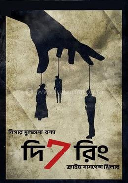 দি 7 রিং image